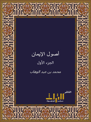 cover image of أصول الإيمان